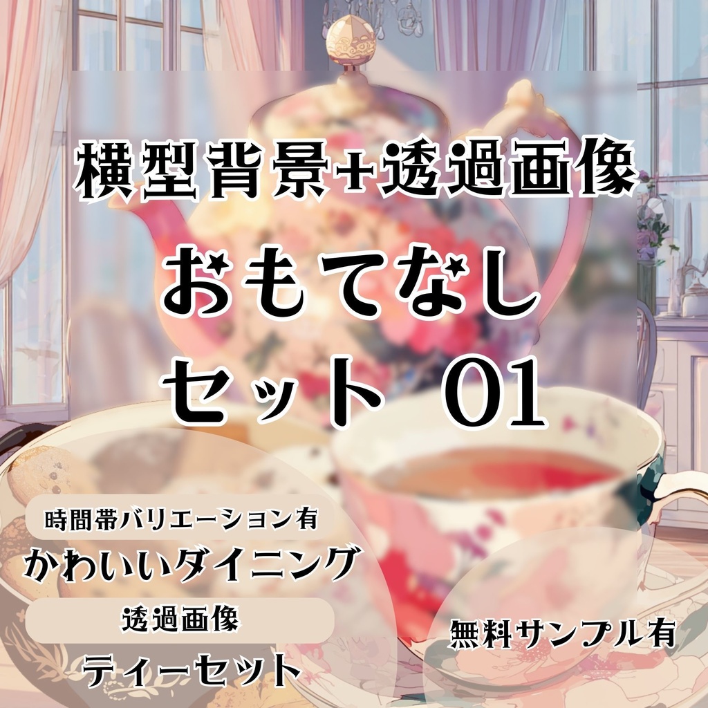 【背景+透過素材】おもてなしセット 01