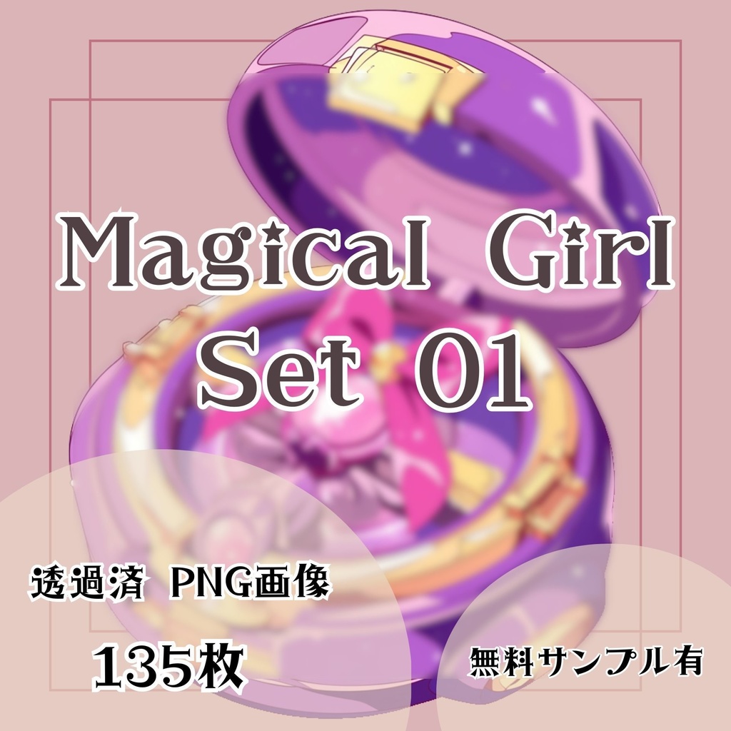 【透過済】魔法少女セット 01
