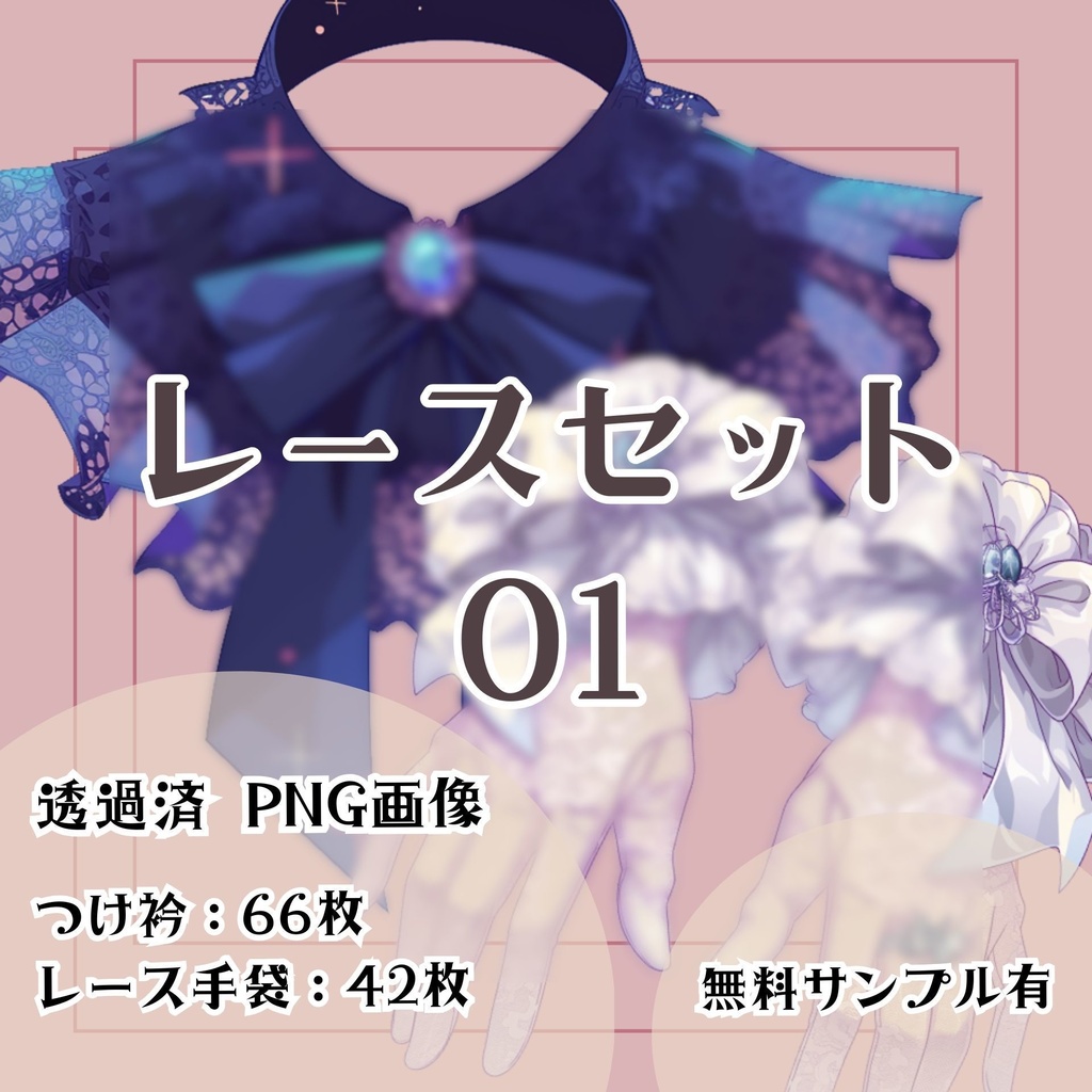 【透過済】レース（つけ衿・手袋）セット 01