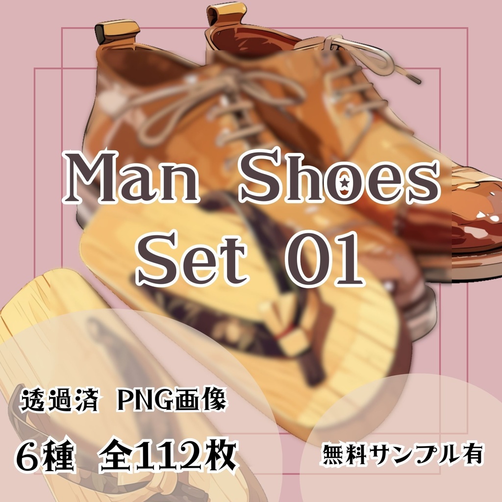 【透過済】男性 靴セット 01