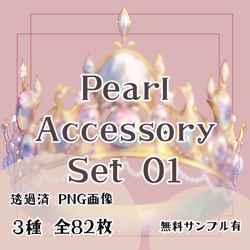 【透過済】パールアクセサリーセット 01