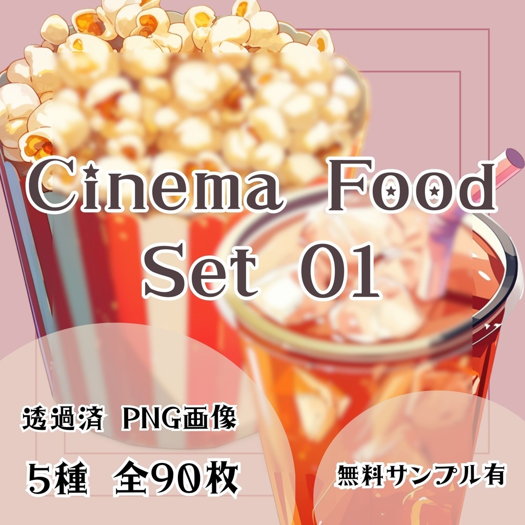 【透過済】映画館フードセット 01