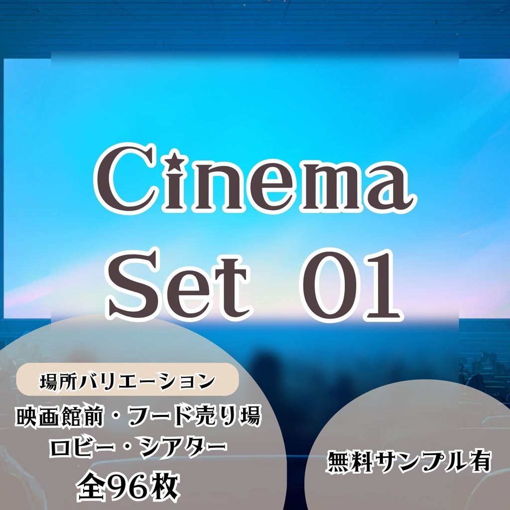 【背景素材】映画館セット 01