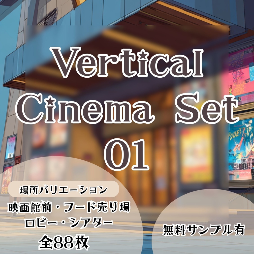 【縦型背景】映画館セット 01