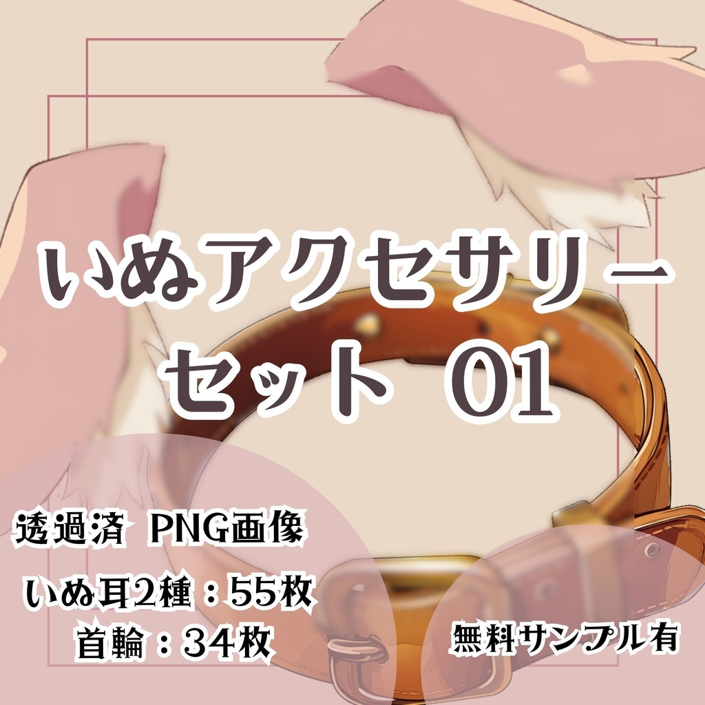 【透過済】いぬアクセサリーセット 01