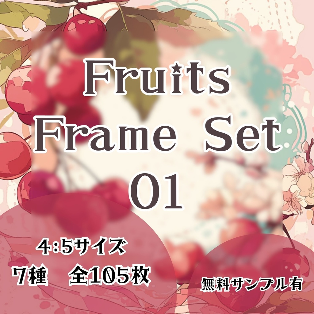 【フレーム素材】フルーツフレームセット 01