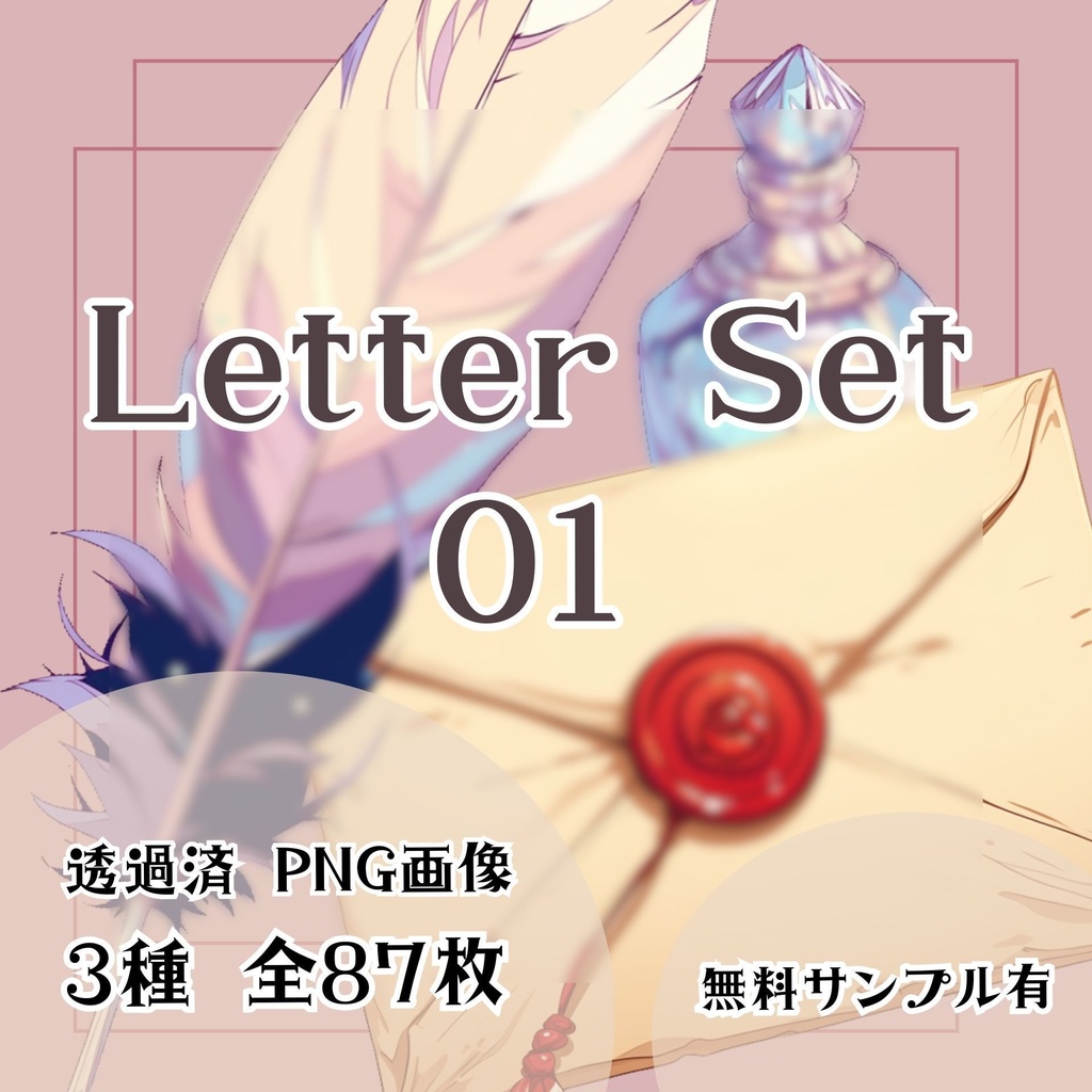 【透過済】レターセット 01