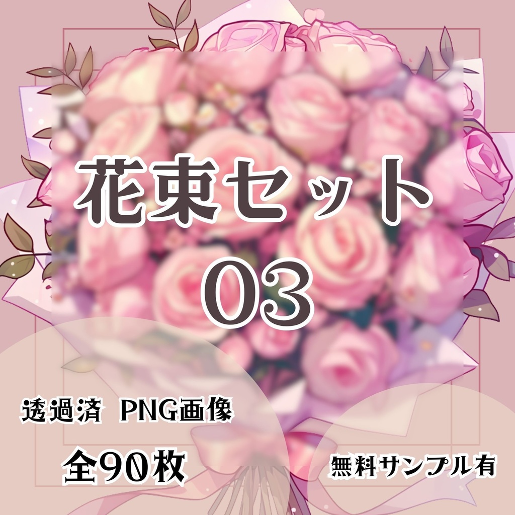 【透過済】ブーケセット 03