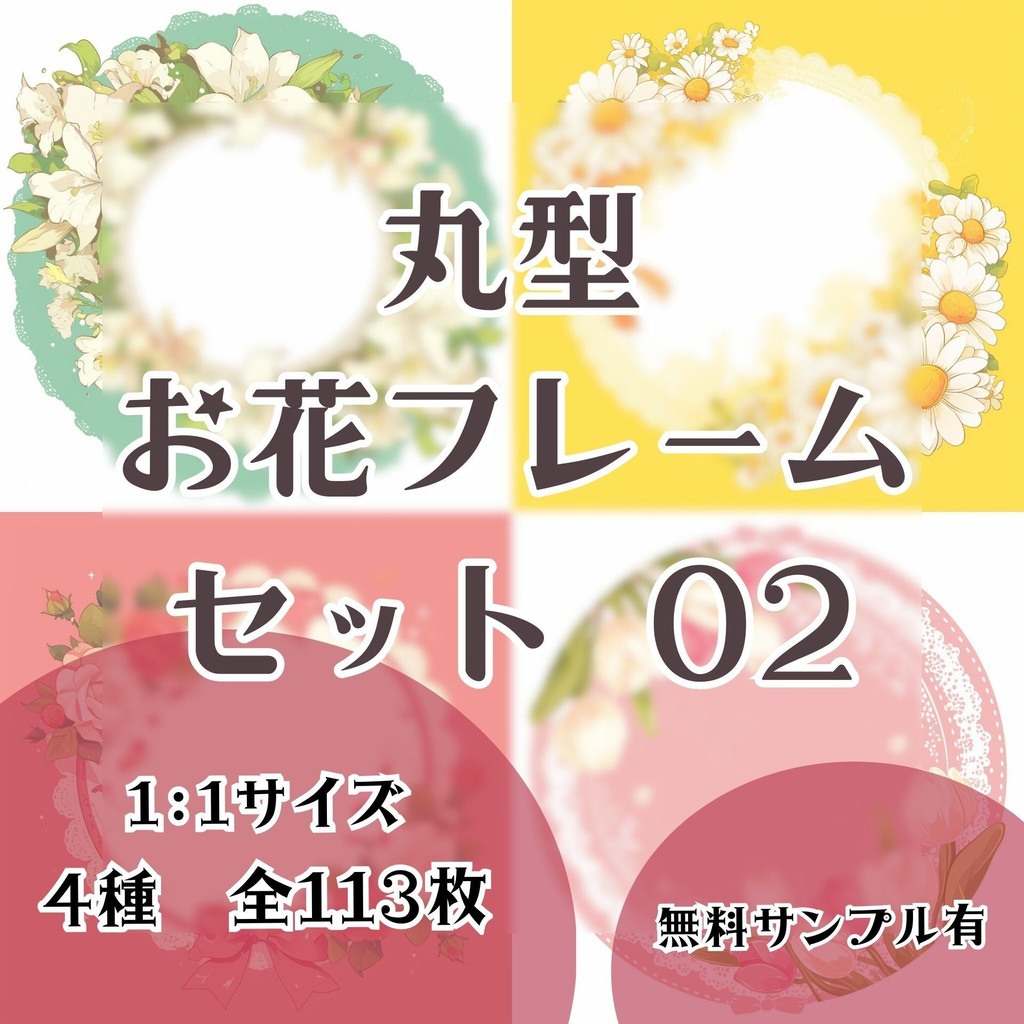 【フレーム素材】お花フレームセット(丸形) 02