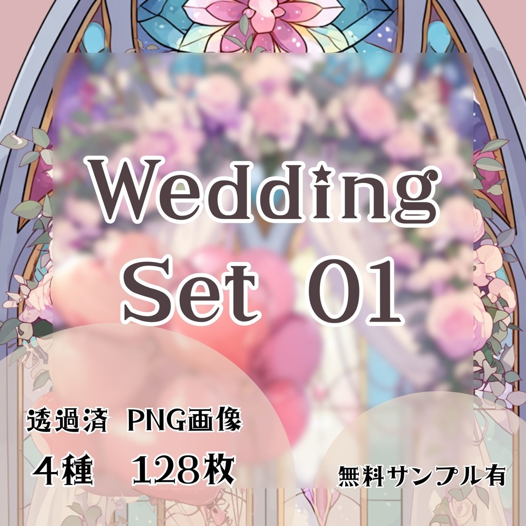 【透過済】ウェディングセット 01