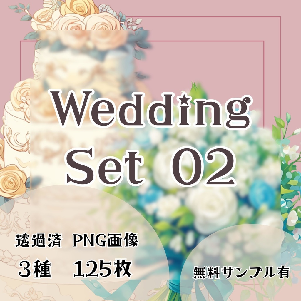 【透過済】ウェディングセット 02