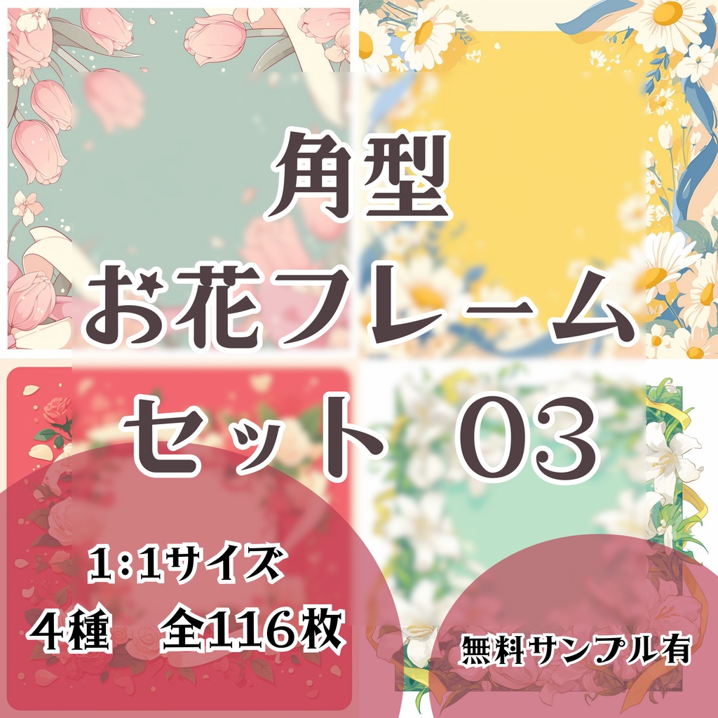 【フレーム素材】お花フレームセット（角形） 03