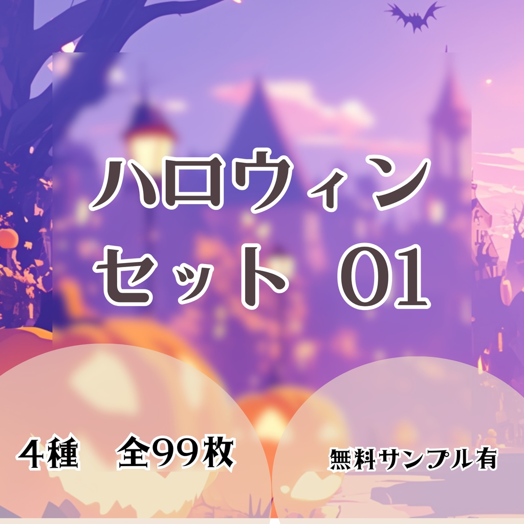 【背景画像】ハロウィンセット 01