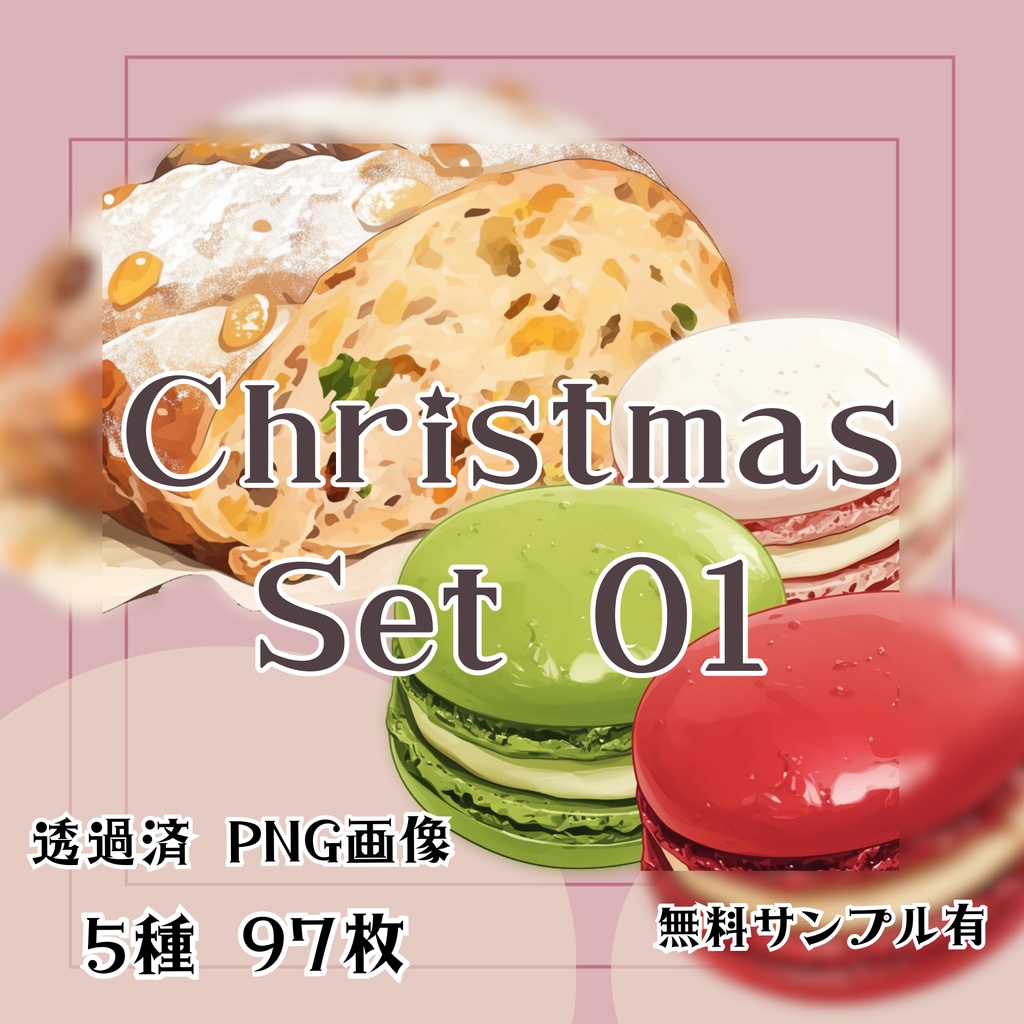 【透過済】クリスマスセット 01