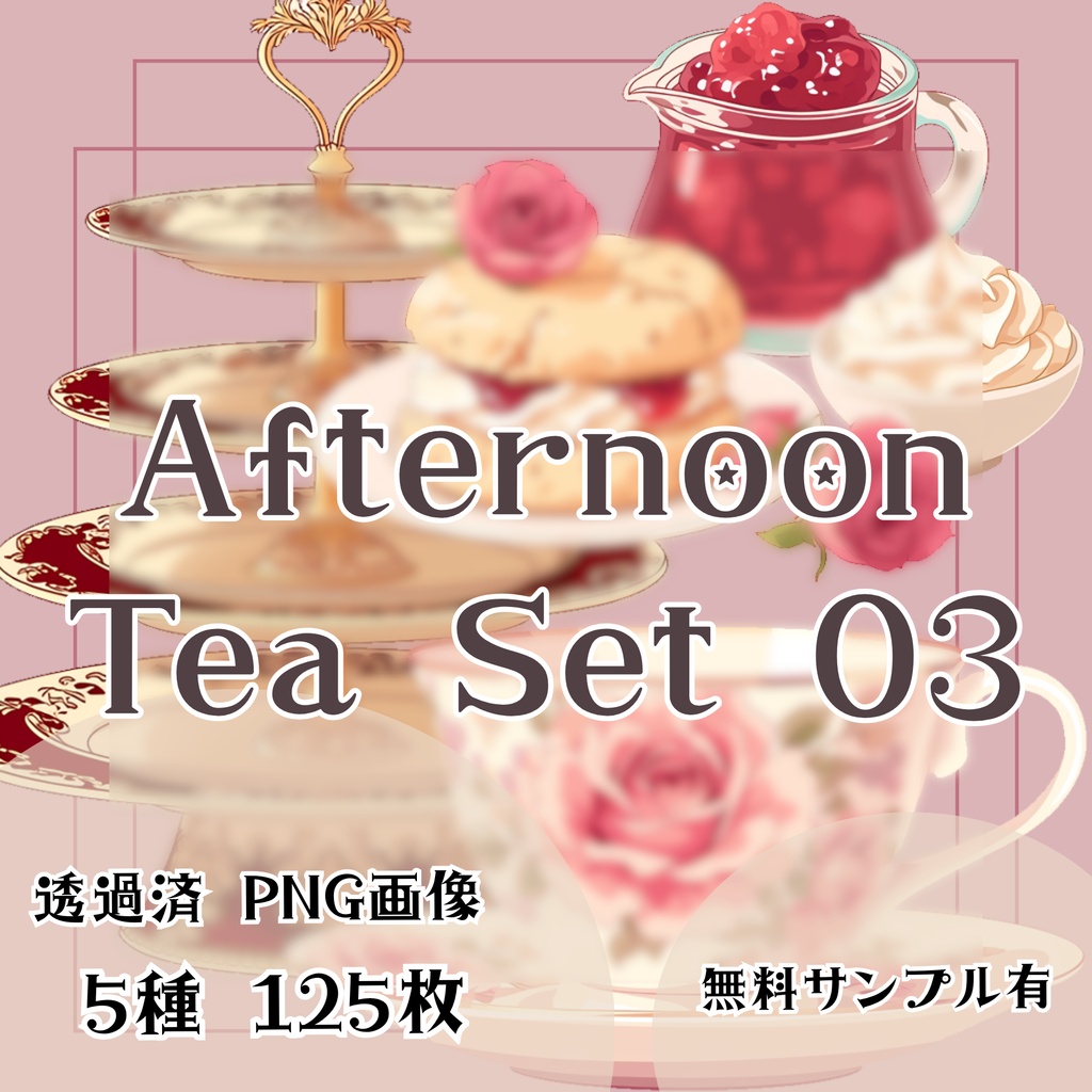 【透過済】アフタヌーンティーセット 03