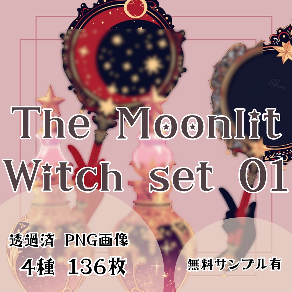 【透過済】月夜の魔女セット 01