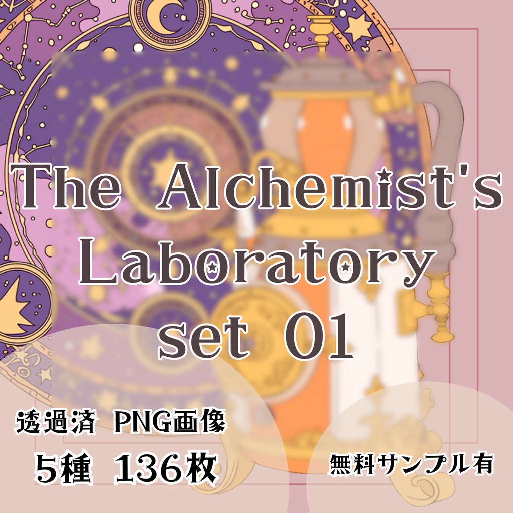 【透過済】錬金術師の研究室セット 01