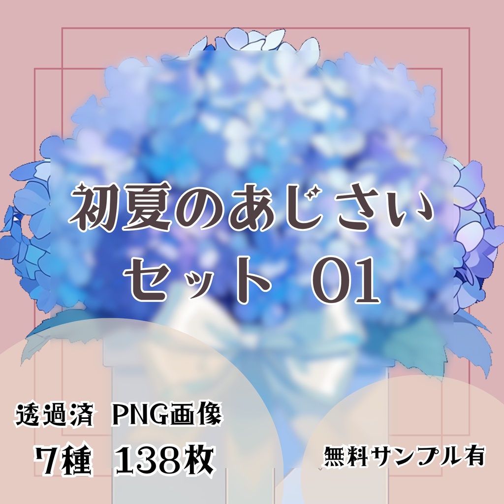 【透過済】初夏のあじさいセット 01