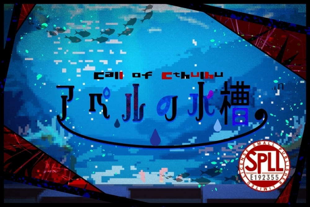 アペルの水槽