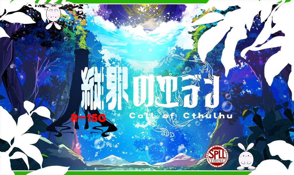 【CoCシナリオ】縦界のエデン【E189703】