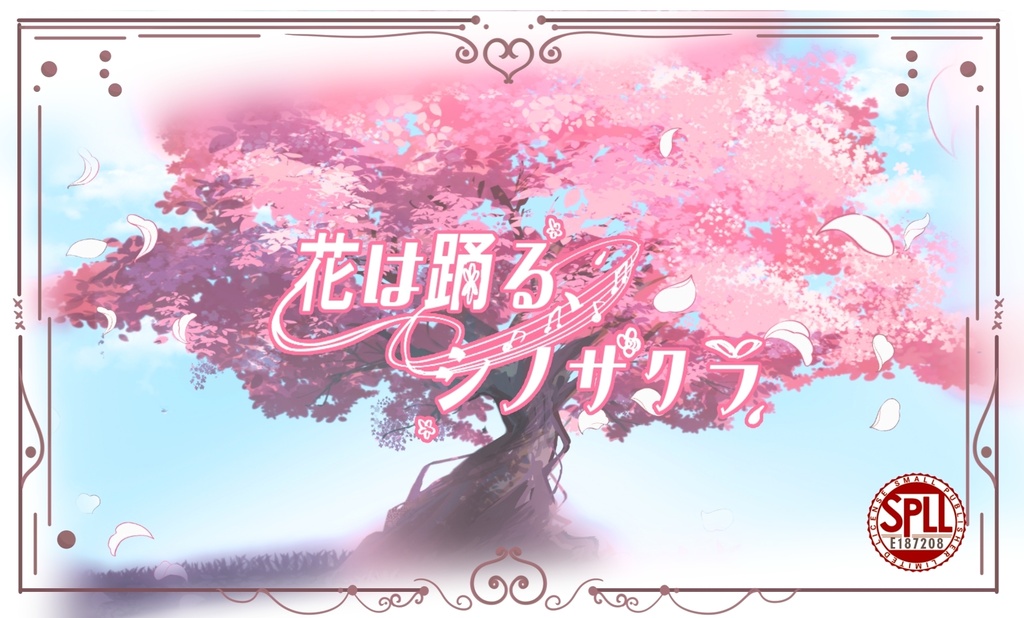 花は踊る、シノザクラ【SPLL:E187208】