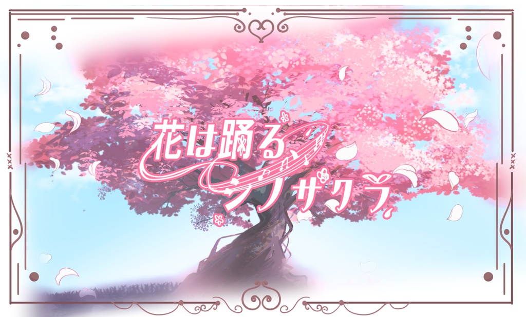 花は踊る、シノザクラ