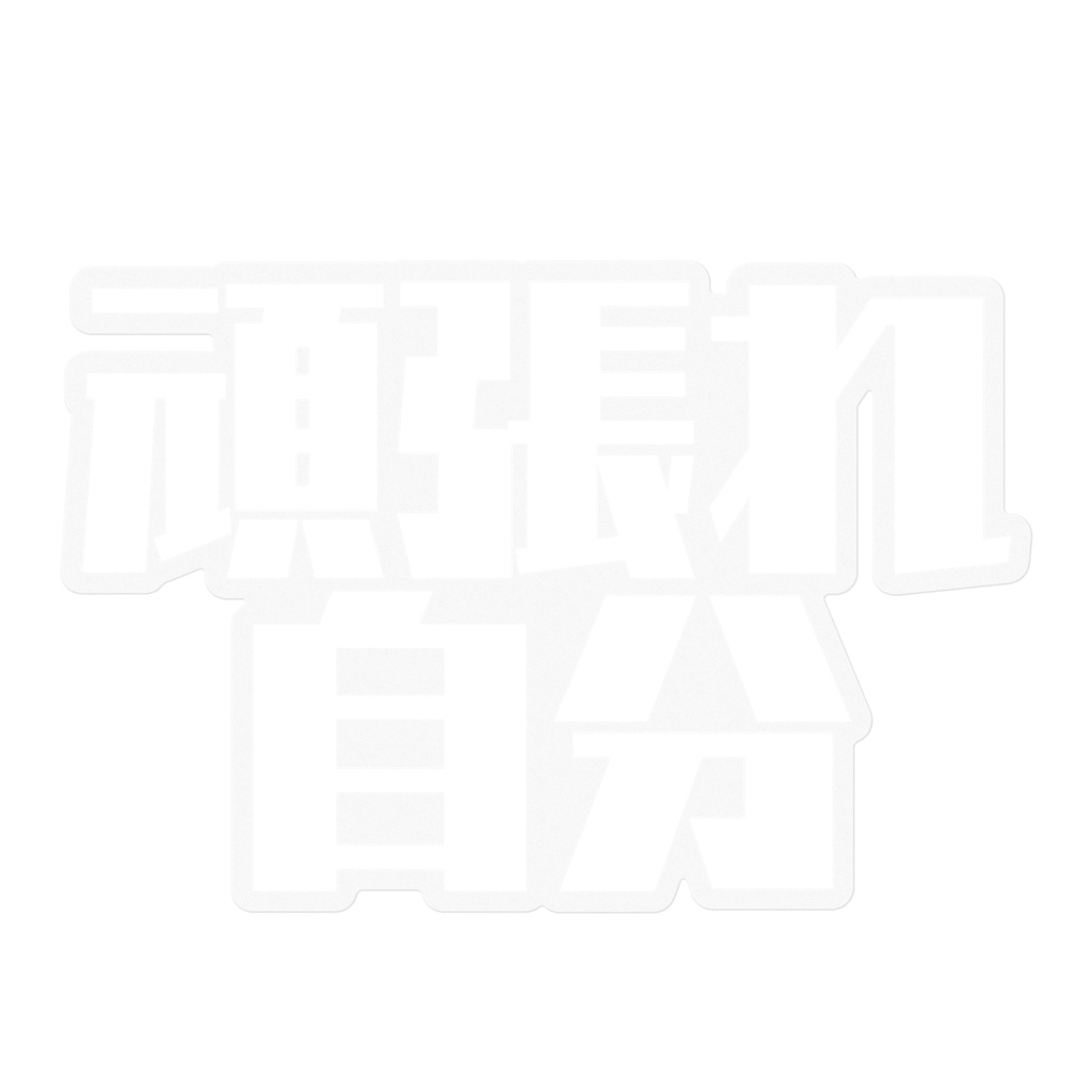 頑張れ自分ステッカー 【黒or白文字】
