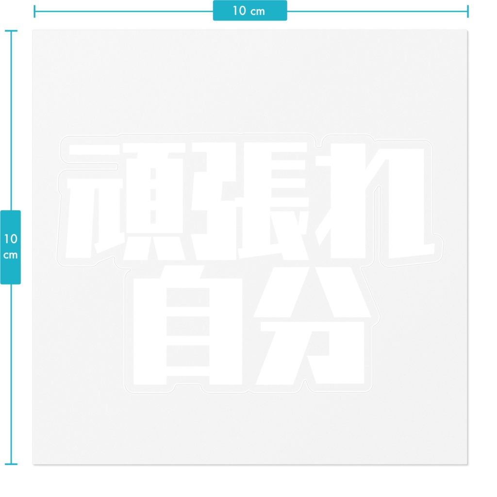 頑張れ自分ステッカー 【黒or白文字】