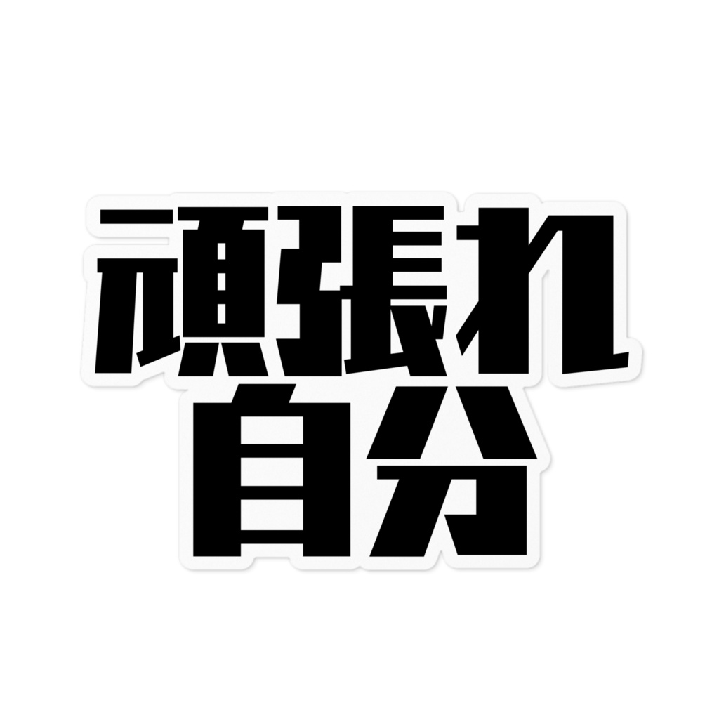 頑張れ自分ステッカー 【黒or白文字】