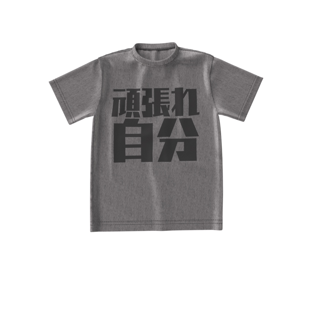 頑張れ自分オーバーサイズT