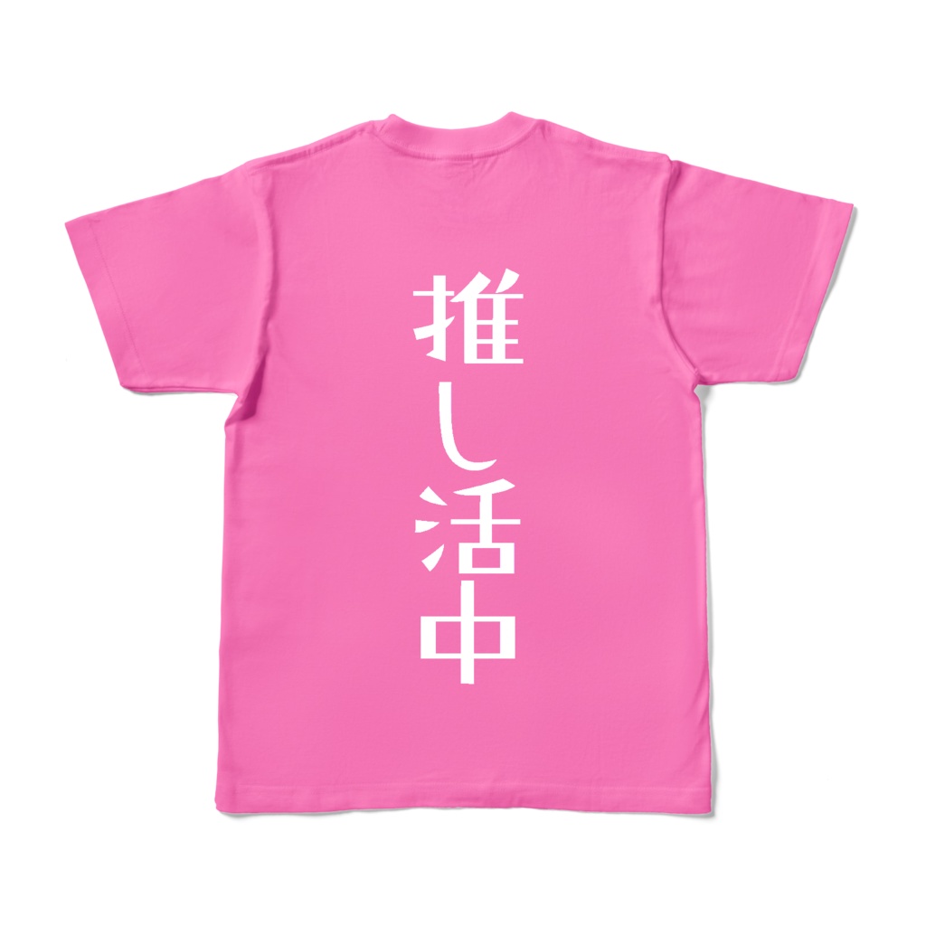 推し活カラーTシャツ【※背面プリント】
