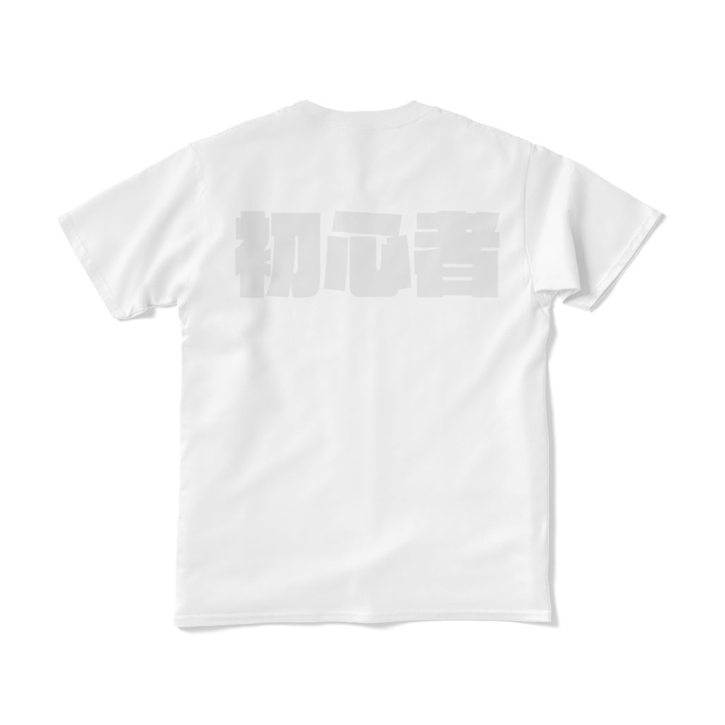 初心者Tシャツ【両面プリント】【白or黒】