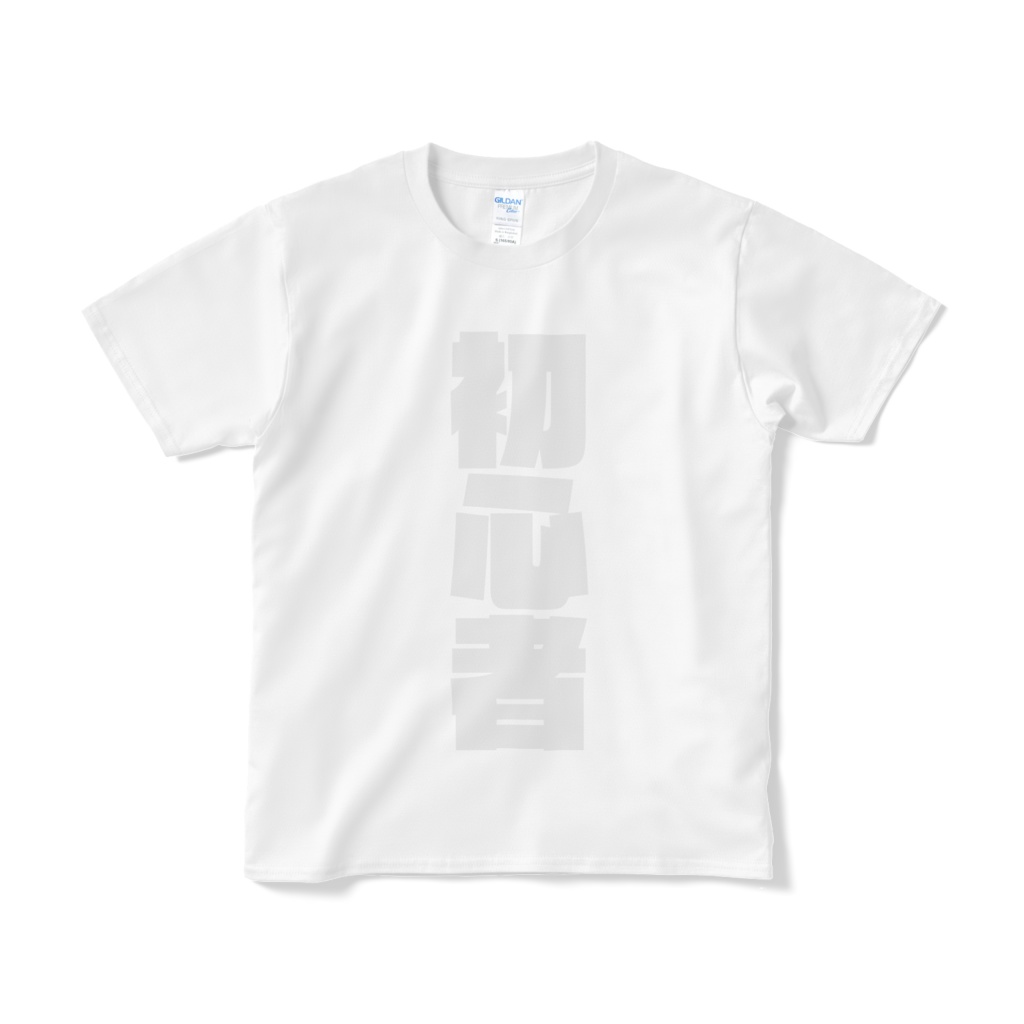 初心者Tシャツ【両面プリント】【白or黒】