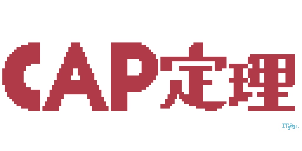 データベースとCAP定理〜ベンダーの名前言えるかな〜