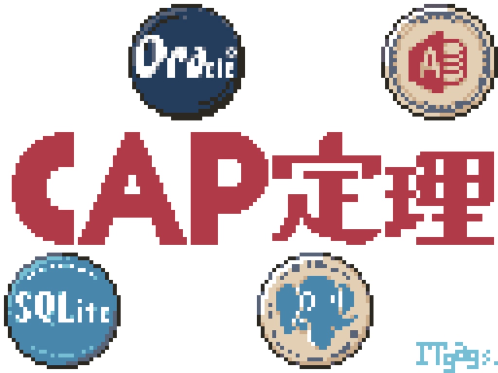 データベースとCAP定理〜ベンダーの名前言えるかな〜