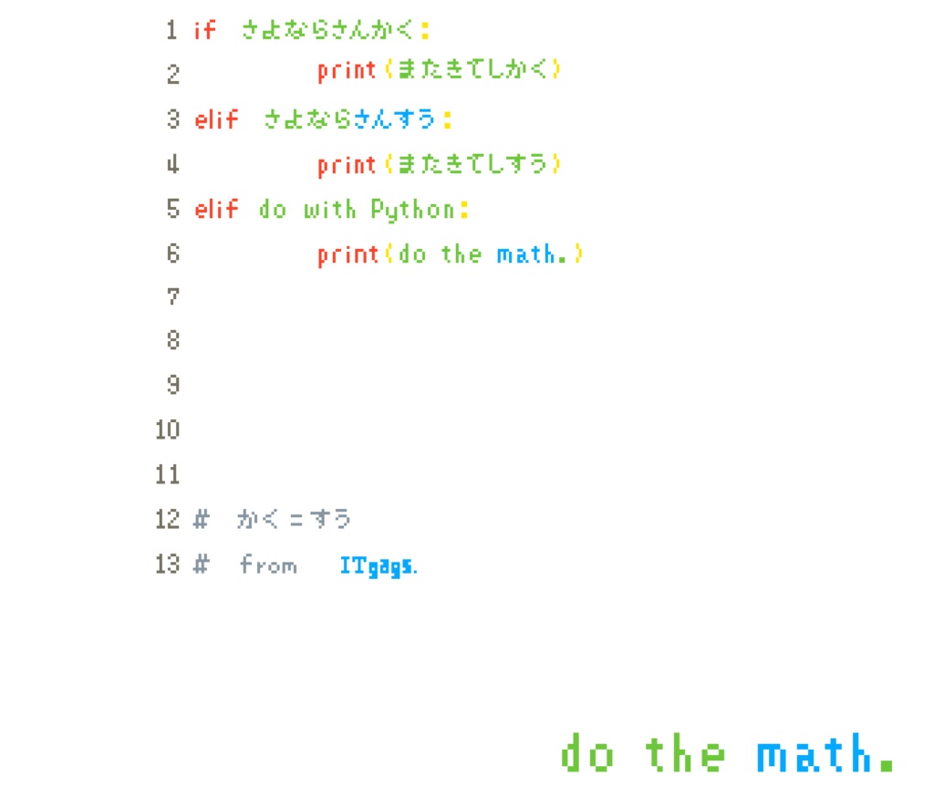 エル(イ)フちゃん(さよならさんすう)