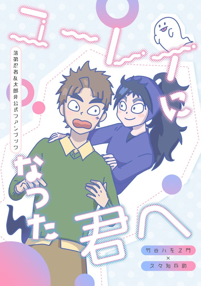 ユーレイになった君へ