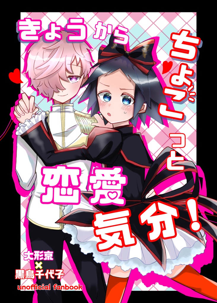 きょうからちょこっと恋愛気分！