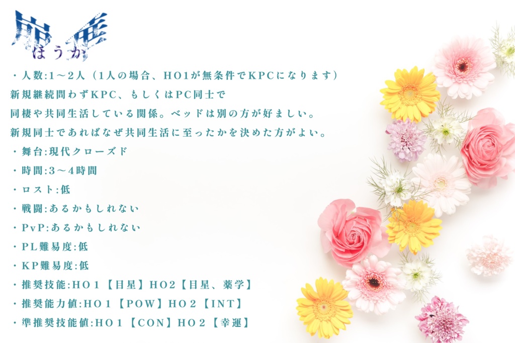 【クトゥルフ神話TRPG】崩華-ほうか-