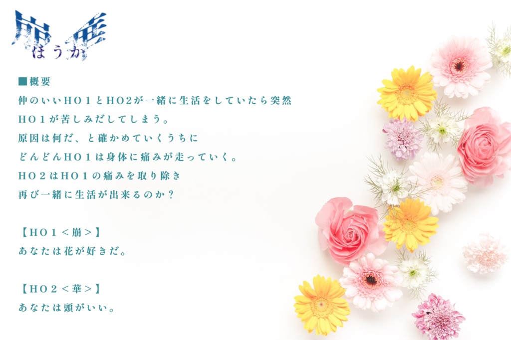 【クトゥルフ神話TRPG】崩華-ほうか-