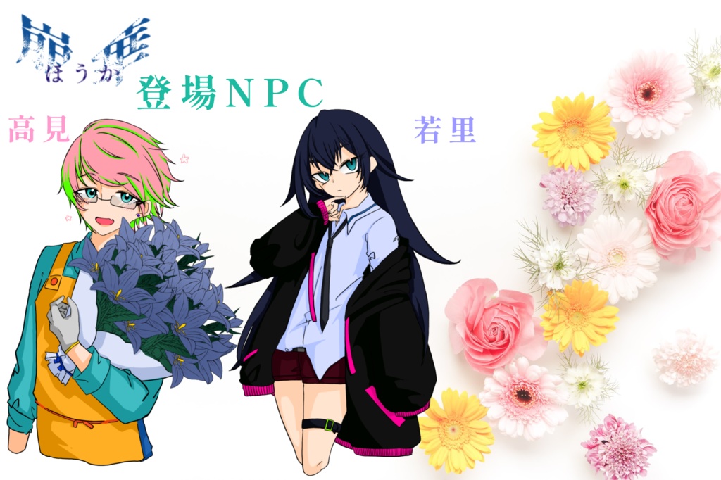 【クトゥルフ神話TRPG】崩華-ほうか-