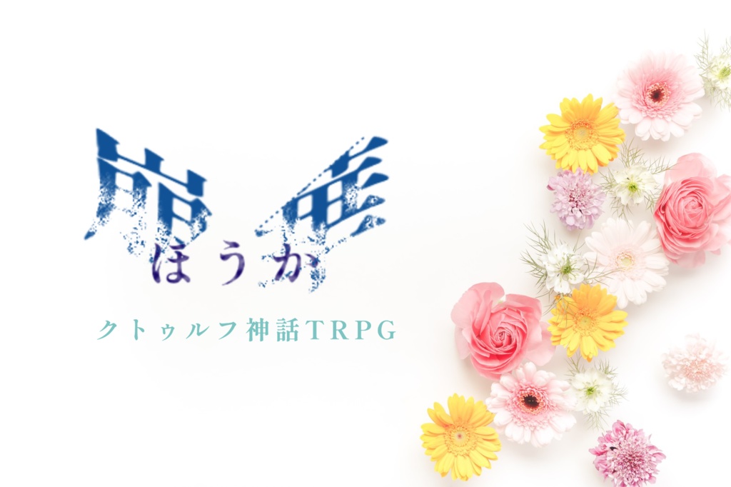 【クトゥルフ神話TRPG】崩華-ほうか-