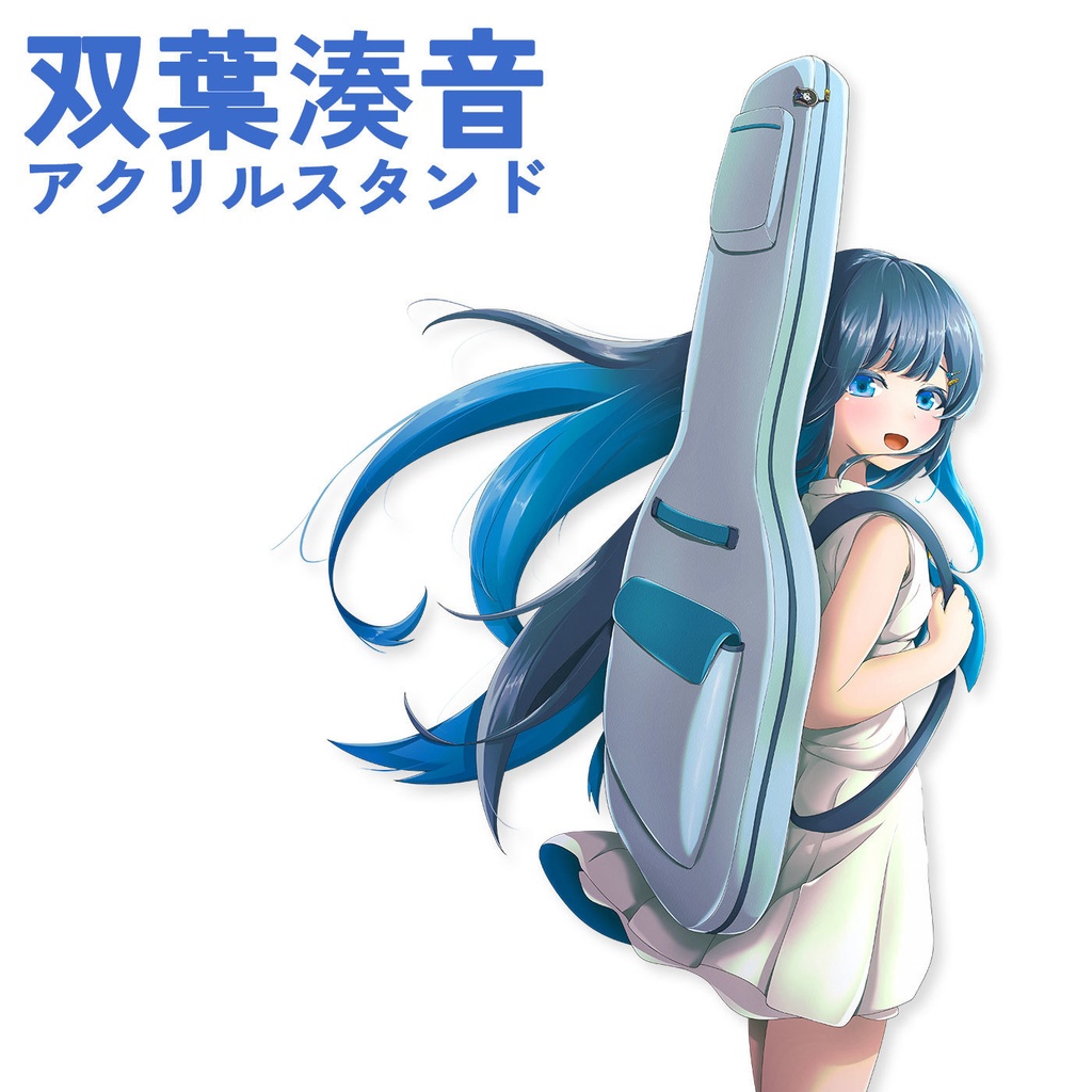 双葉湊音アクリルスタンド