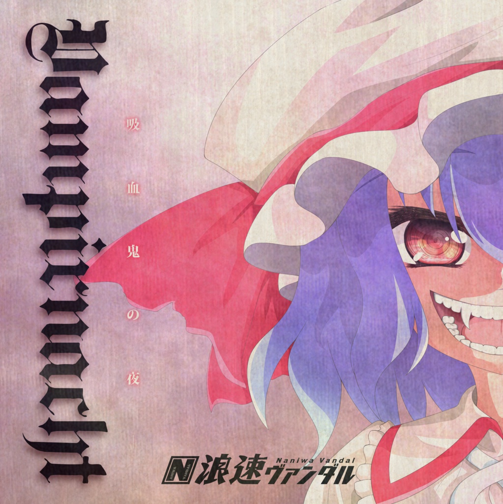 Vampirnacht -吸血鬼の夜-