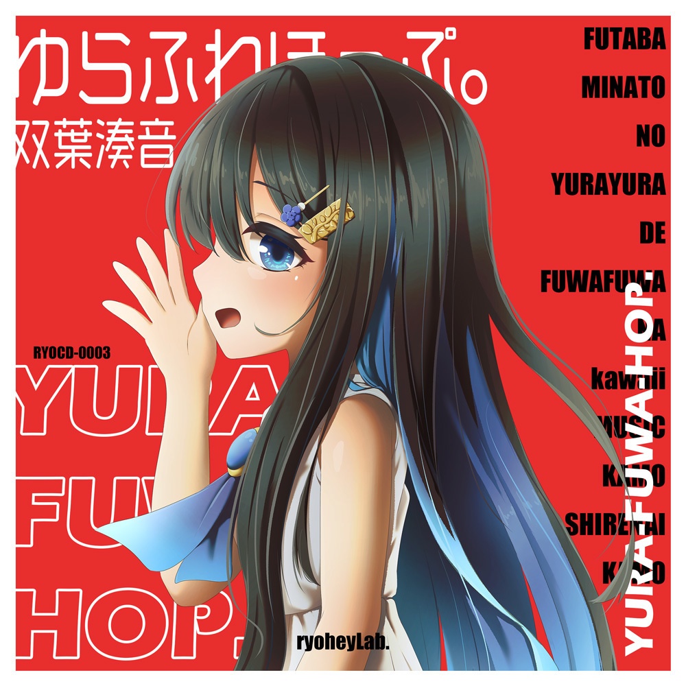 ゆらふわほっぷ。 /// 双葉湊音ボーカルEP