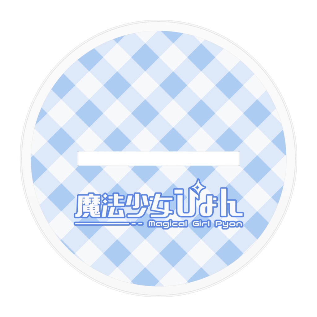 魔法少女ぴょん_メイドver(アクスタ - 100mm)