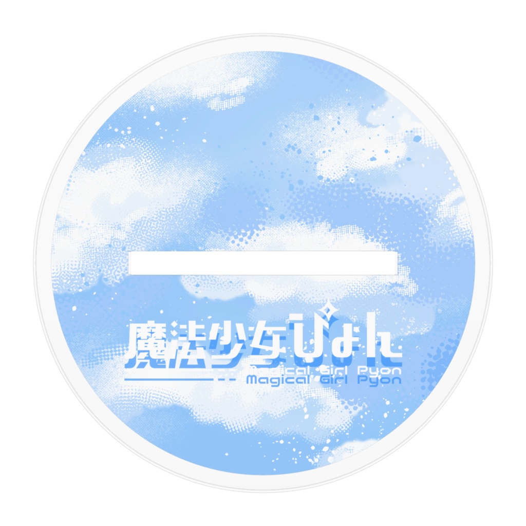 魔法少女ぴょん_ぷいちゃんとお出掛けver(アクスタ - 100mm)