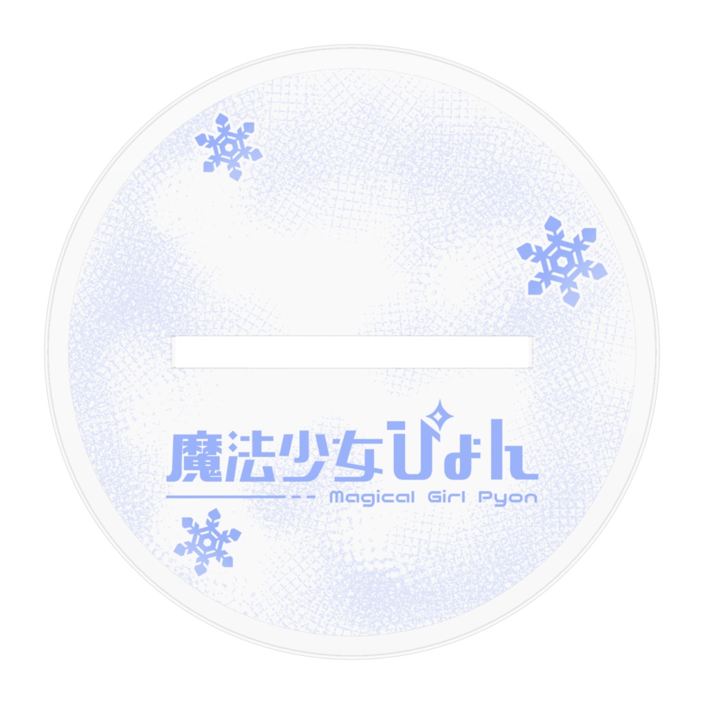 魔法少女ぴょん_ぷいちゃんとスノーボードver(アクスタ - 100mm)