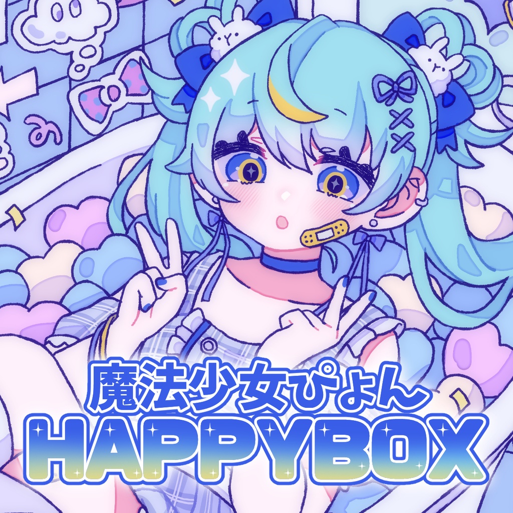 〖受注生産・セット販売〗魔法少女ぴょん - HAPPYBOX