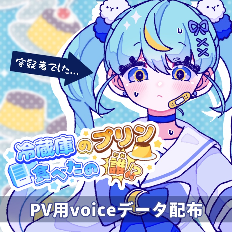 〖無料ボイス〗冷蔵庫のプリン食べたの誰？！